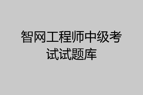 智网工程师中级考试试题库