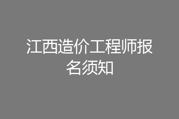 江西造价工程师报名须知
