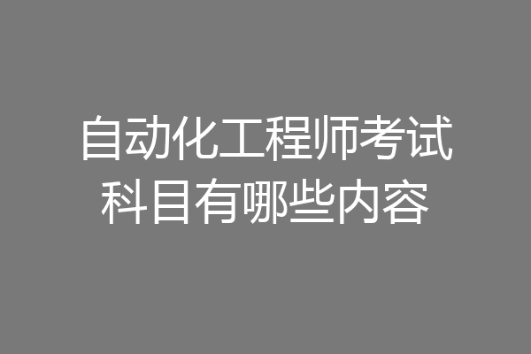 自动化工程师考试科目有哪些内容