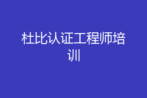 杜比认证工程师培训
