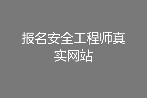 报名安全工程师真实网站