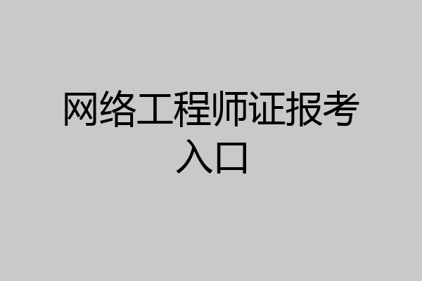 网络工程师证报考入口