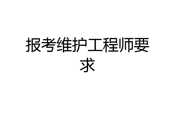 报考维护工程师要求
