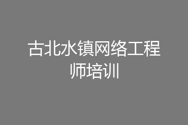 古北水镇网络工程师培训