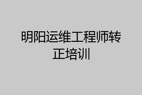 明阳运维工程师转正培训