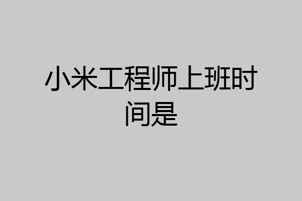 小米工程师上班时间是