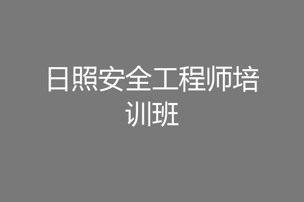 日照安全工程师培训班