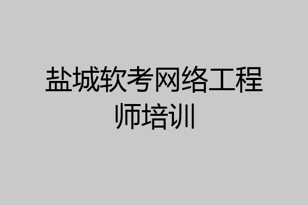 盐城软考网络工程师培训