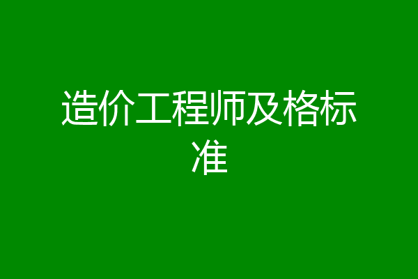 造价工程师及格标准