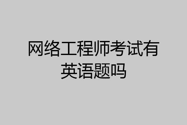 网络工程师考试有英语题吗