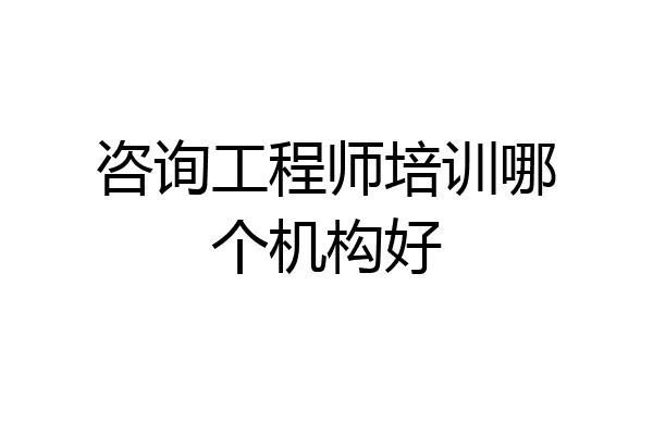 咨询工程师培训哪个机构好