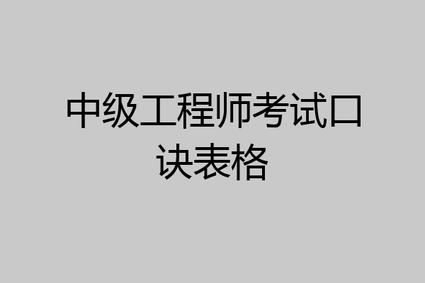 中级工程师考试口诀表格