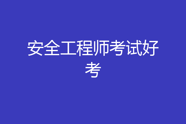 安全工程师考试好考
