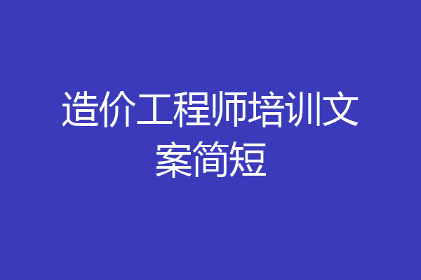 造价工程师培训文案简短