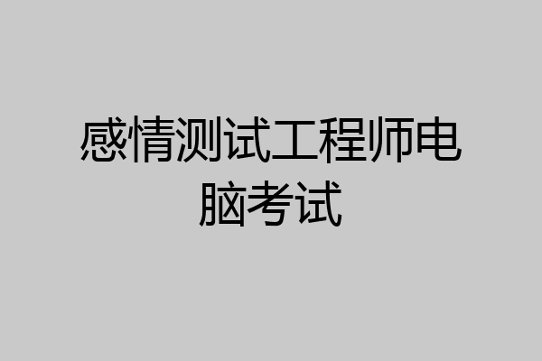 感情测试工程师电脑考试