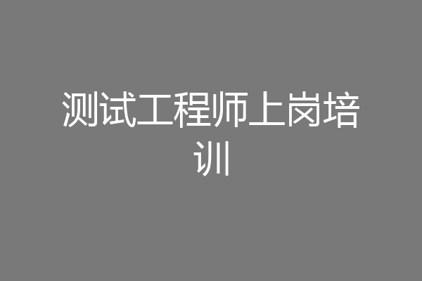 测试工程师上岗培训