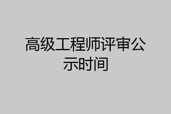 高级工程师评审公示时间