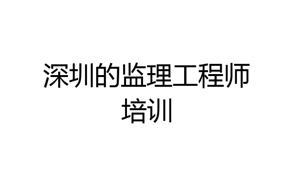 深圳的监理工程师培训