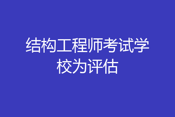结构工程师考试学校为评估