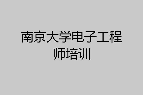 南京大学电子工程师培训