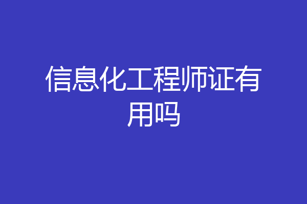 信息化工程师证有用吗
