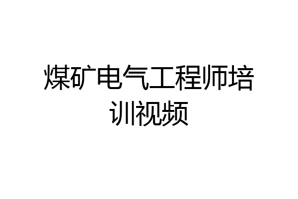 煤矿电气工程师培训视频