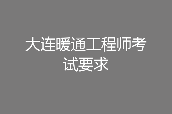 大连暖通工程师考试要求