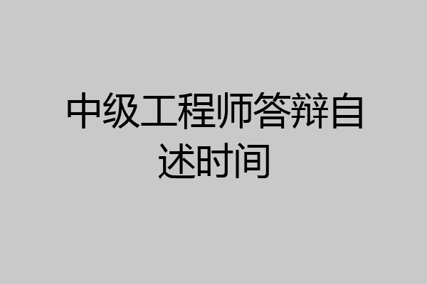 中级工程师答辩自述时间