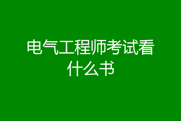 电气工程师考试看什么书