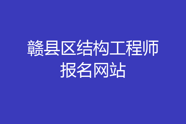 赣县区结构工程师报名网站