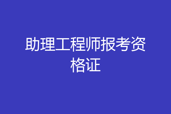 助理工程师报考资格证