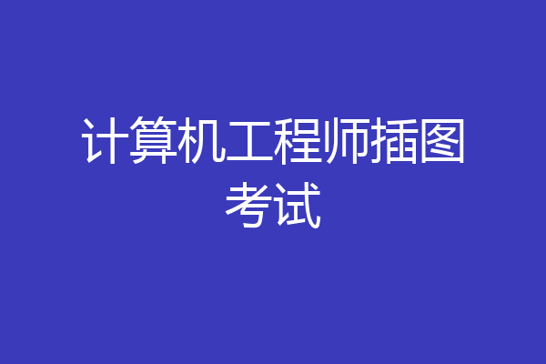 计算机工程师插图考试