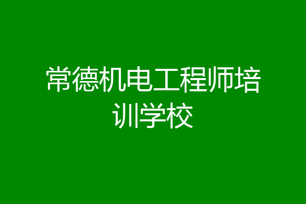 常德机电工程师培训学校
