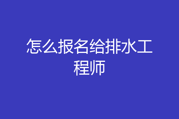 怎么报名给排水工程师