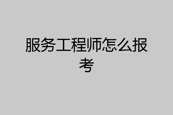 服务工程师怎么报考