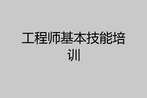 工程师基本技能培训