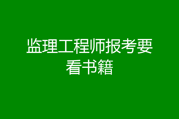 监理工程师报考要看书籍