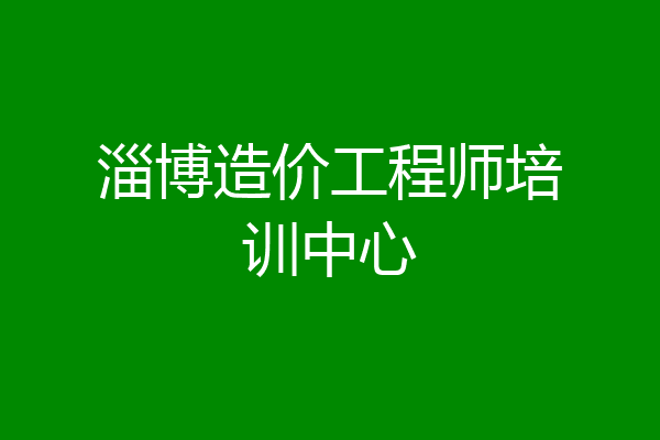 淄博造价工程师培训中心