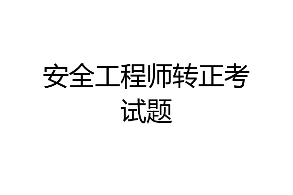 安全工程师转正考试题