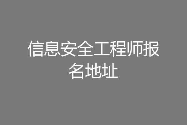 信息安全工程师报名地址