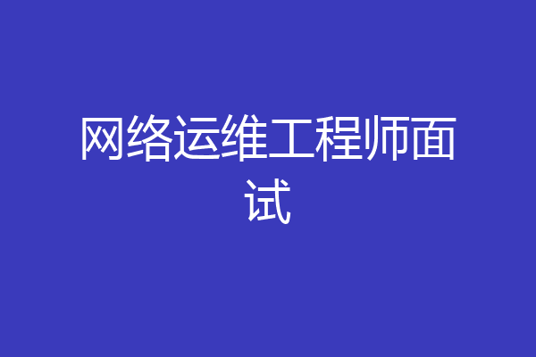 网络运维工程师面试