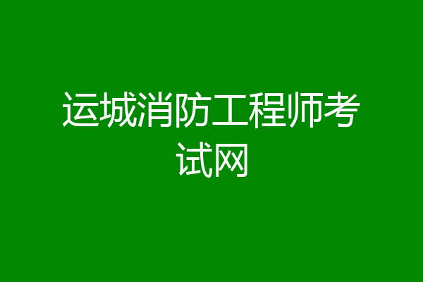运城消防工程师考试网