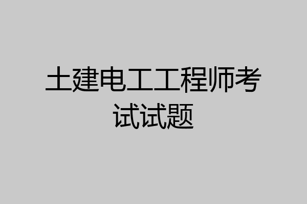 土建电工工程师考试试题
