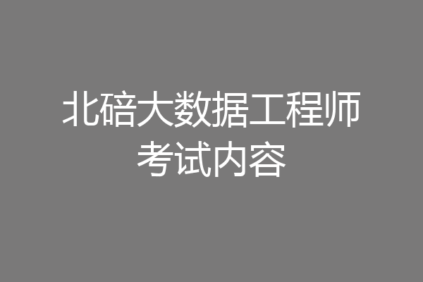 北碚大数据工程师考试内容