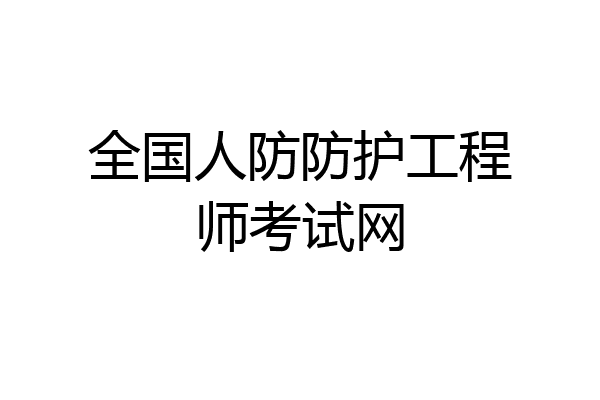 全国人防防护工程师考试网