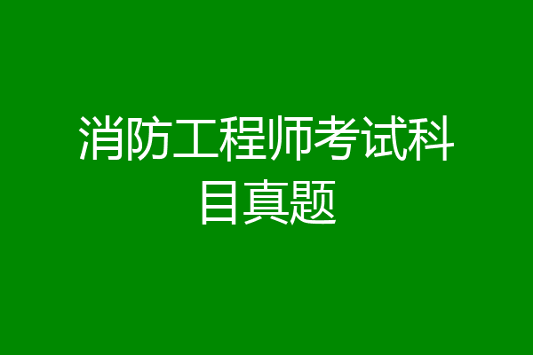 消防工程师考试科目真题