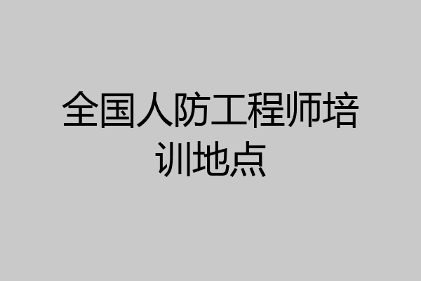 全国人防工程师培训地点