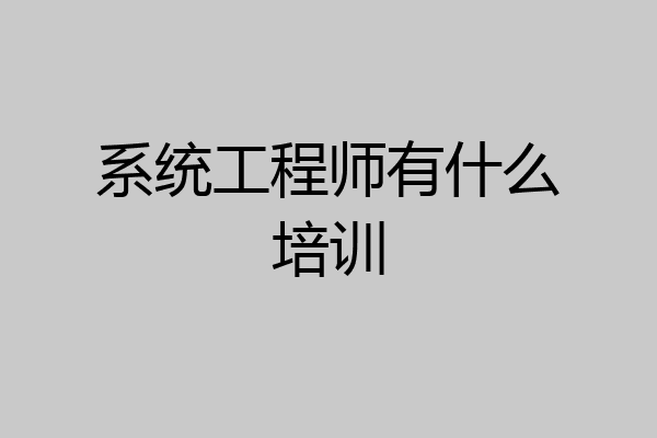 系统工程师有什么培训