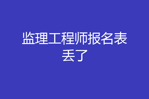 监理工程师报名表丢了