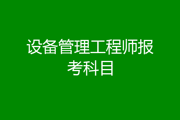设备管理工程师报考科目